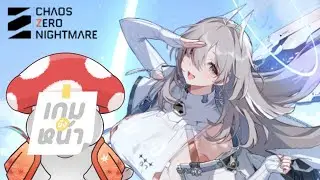 [CZN] ลองอีกเกม ที่มีอัปเดตใหญ่ ตัวใหม่ Sereniel เข้ามา - Chaos Zero Nightmare | เกมบังหน้า Ep.11