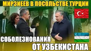 СРОЧНО!  МИРЗИЁЕВ ЛИЧНО ПРИЕХАЛ В ПОСОЛЬСТВО ТУРЦИИ. СОБОЛЕЗНОВАНИЕ ОТ ВСЕГО УЗБЕКСКОГО НАРОДА.