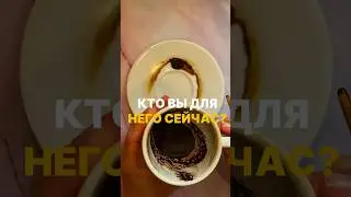 КТО ВЫ ДЛЯ НЕГО СЕЙЧАС?