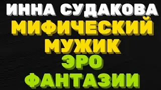 Мифический мужчина, секс фантазии  \ Инна Судакова \  Inna Sudakova \ обзор