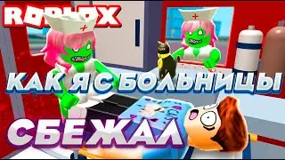 Побег из Больницы в ROBLOX Как я сбежал из больницы Роблокс видео