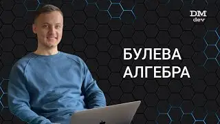 Computer Science. Java. 10. Булева алгебра