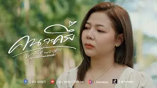 คนละครึ่ง - ฝน พรสุดา [Cover Version] Original : เบส ขวางหวัน