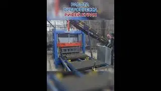 Работа вибропресса Рифей Буран, производство тротуарной плитки