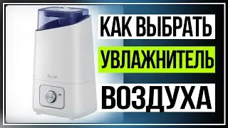Как выбрать увлажнитель воздуха