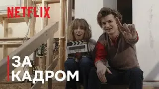 За кадром | Дивні дива 5 | Знімання останнього сезону | Netflix
