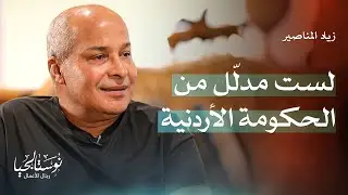 زياد المناصير يروي تفاصيل مسيرته غير المعلنة في نوستالجيا رجال الأعمال مع رهف صوالحة
