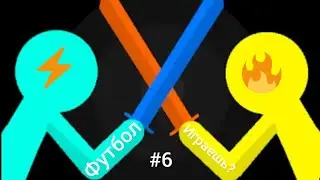 STICMAN DUELIST - футбол играешь? #6