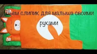 Как сшить спальный мешок (слипик) для ребенка