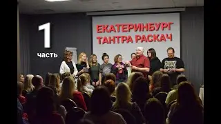 ТАНТРА РАСКАЧ В ЕКАТЕРИНБУРГЕ.  АНАТОЛИЙ СЕМАШКОВ. Часть №1