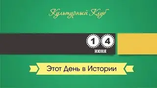 14 Июня. Этот День В Истории.
