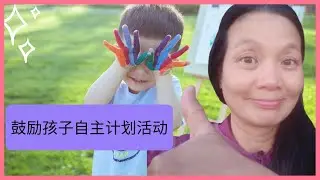 我是如何鼓励小孩自主计划安排活动的。