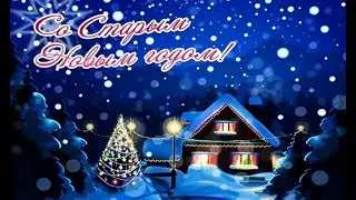 Со Старым Новым 2023 Годом!🌲 Красивое Поздравление со Старым Новым Годом!