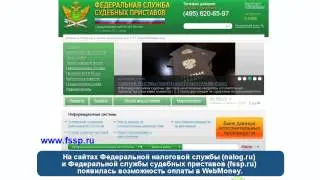 Новости WebMoney: Оплата в WebMoney на сайтах ФНС и ФССП