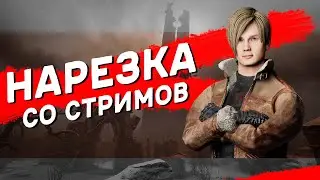 НАРЕЗКА СО СТРИМОВ #1 | THESQZY | Dead by Daylight