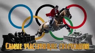 Спортсмены с наибольшим количеством участий в Олимпийских играх!