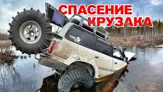 Утопили крузак. Спасение крузака.