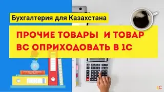 Оприходование товаров вс и прочих товаров по эсф
