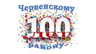 С юбилеем, Червенщина! (100 лет Червенскому району)