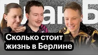 БЕРЛИН — не резиновый? Почему все хотят туда переехать // План Б