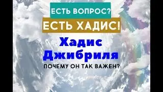О чем говорится в знаменитом ХАДИСЕ ДЖИБРИЛЯ?