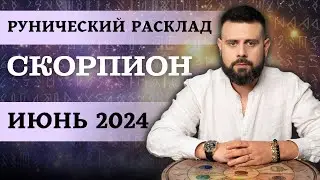СКОРПИОН ИЮНЬ 2024. Рунический расклад для СКОРПИОНОВ от Шоты Арджеванидзе