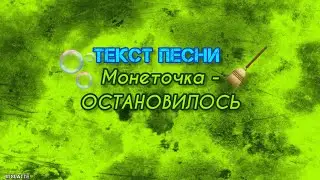 Монеточка - ОСТАНОВИЛОСЬ | Текст Песни, Слова, Lyrics
