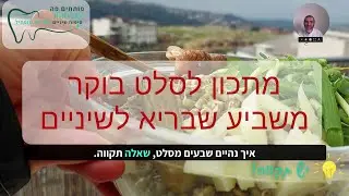 איך נהיים שבעים מסלט? מתכון לסלט בוקר משביע שבריא לשיניים