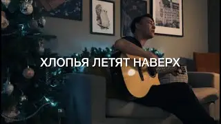 Хлопья летят наверх - Акустическая романтика (Feduk cover)