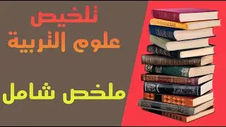 مفاهيم و مصطلحات تربوية /  تلخيص علوم التربية