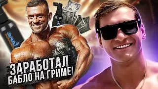 БОДИБИЛДИНГ ИЛИ ДЕНЬГИ? ОТКРОВЕННЫЙ РАЗГОВОР О ФАРМЕ. АЛЕКСАНДР ЭСКИН.