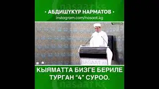 Кыйаматта сураладиган 4 суроо