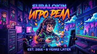 Suralokin - Игро реал