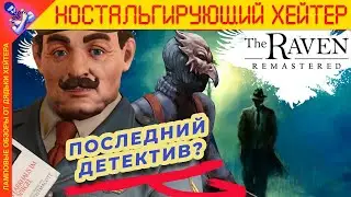ПОСЛЕДНИЙ КВЕСТ. Обзор The Raven Remastered [Ностальгирующий Хэйтер]