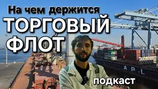 На чем держится торговый Флот или Три столба знании Подкаст