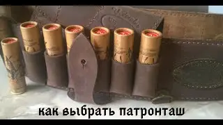 Патронташ.Как выбрать.Советы