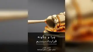 چرا و چگونه قرارداد ببندیم
