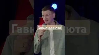 Гавно валюта 