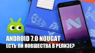 Android 7.0 Nougat Есть ли новшества в релизе?