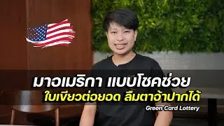 ลูกชาวนา ดวงดี ได้ใบเขียวล็อตโต้ ทำเงินส่งช่วยที่บ้าน | Green Card Lotto