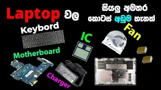 අඩුවට Laptop Parts ගන්න Shop එකක්