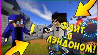 ФАЙТ С LANDON'OM! ДУЭЛИ НА AWPE!