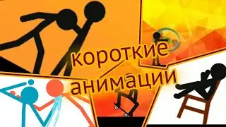 Короткие анимации #5 | Рисуем мультфильмы 2
