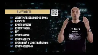 Краткий курс по децентрализованным финансам Neo AlphaLeaks DeFi: видеоанонс русской версии