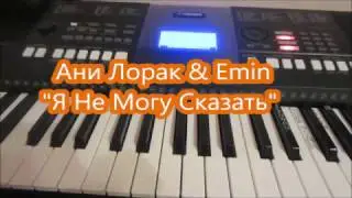 Ани Лорак и Эмин "Я не могу сказать" Обучение!