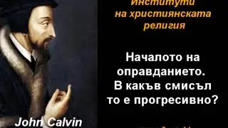 Началото на оправданието - ИХР 3-14