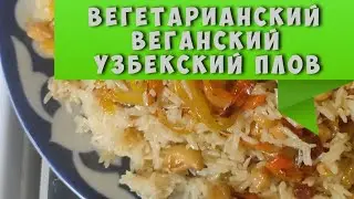 Новый тренд: вегетарианский, веганский узбекский плов - видеорецепт от А до Я Vegetarian pilaf