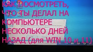 Windows 10 и Windows 11. Вспомнить все