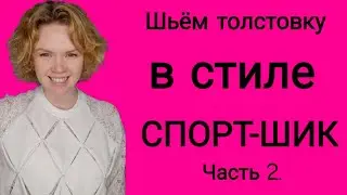 Шьём толстовку в стиле спорт-шик. Строим выкройку по своим меркам. Часть 2.
