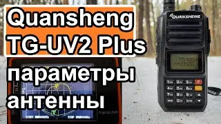 Радиостанция Quansheng TG-UV2 Plus параметры антенны